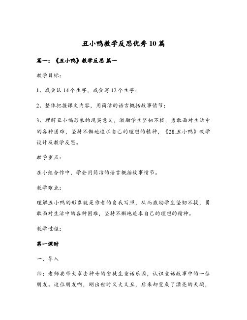 丑小鸭教学反思优秀10篇