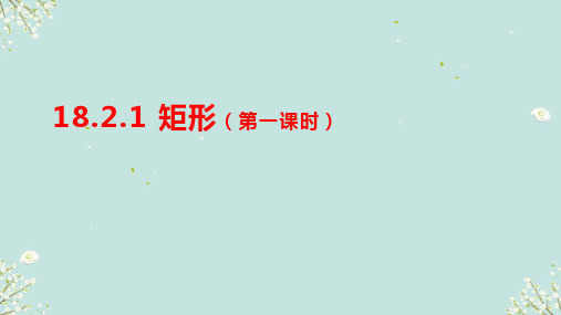 18.2.1矩形(第一课时)课件人教版数学八年级下册