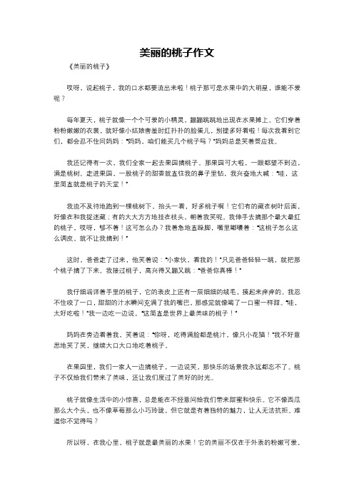 美丽的桃子作文