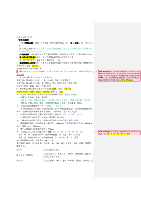 (完整版)营养与食品卫生学重点笔记(最新整理)