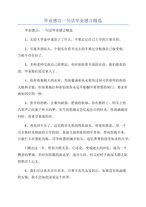 毕业感言一句话毕业感言精选