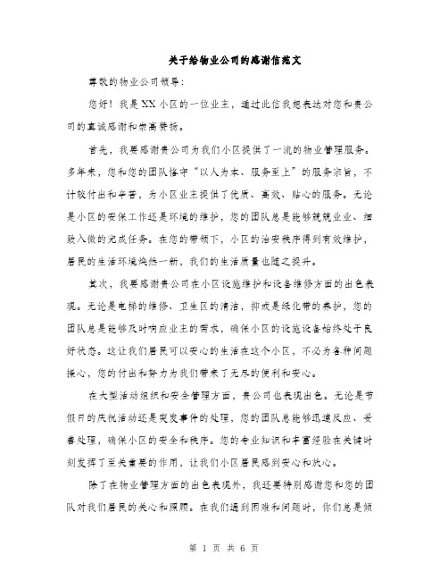 关于给物业公司的感谢信范文（三篇）