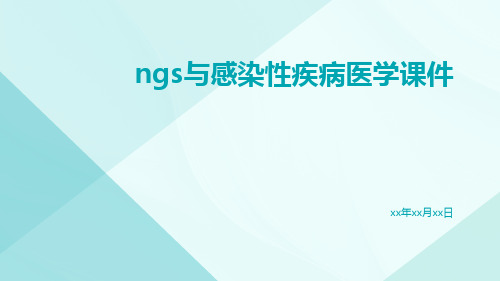 NGS与感染性疾病医学课件