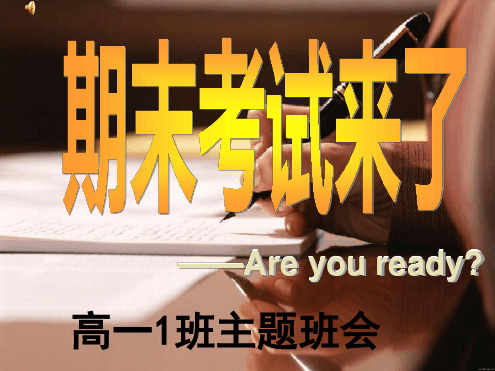 高一下期末考前动员班会演示课件