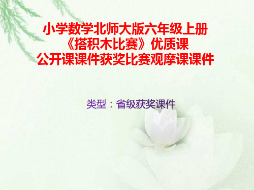 小学数学北师大版六年级上册《搭积木比赛》优质课公开课课件获奖课件比赛观摩课课件B007