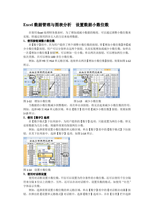 Excel数据管理与图表分析  设置数据小数位数