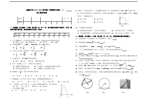 金觻中学2008—2009学年初三第一学期期中数学试卷