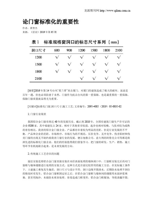 论门窗标准化的重要性