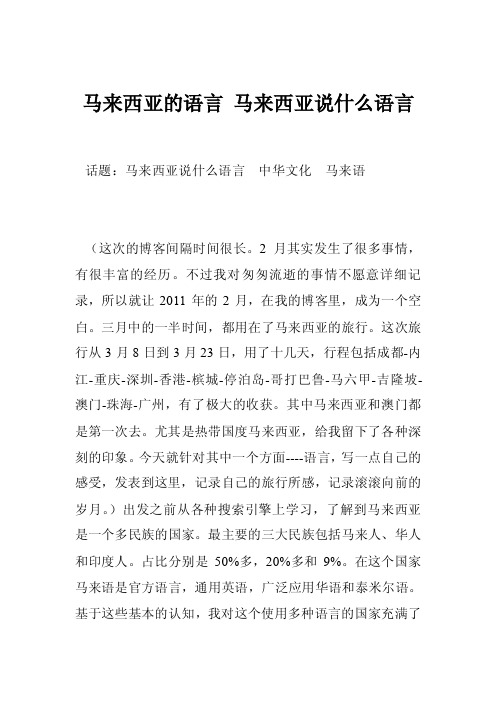 马来西亚的语言马来西亚说什么语言