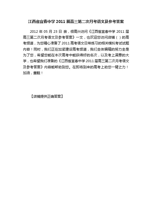 江西省宜春中学2011届高三第二次月考语文及参考答案