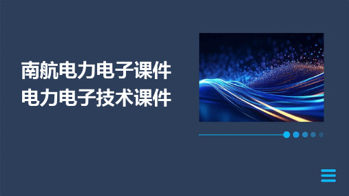 南航电力电子课件电力电子技术课件2024新版