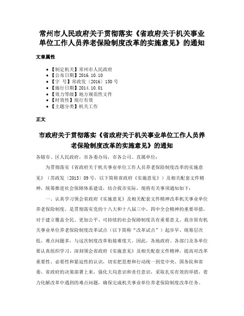 常州市人民政府关于贯彻落实《省政府关于机关事业单位工作人员养老保险制度改革的实施意见》的通知