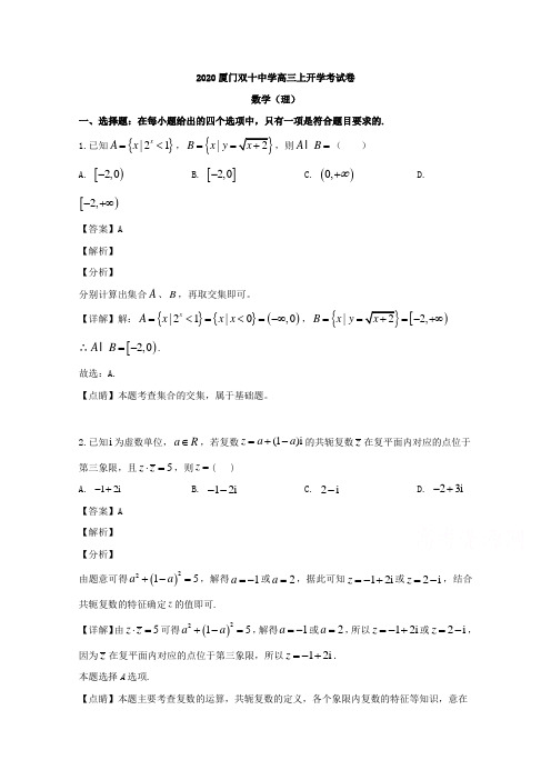 福建省厦门双十中学2020届高三上学期开学考试数学(理)试题 Word版含解析