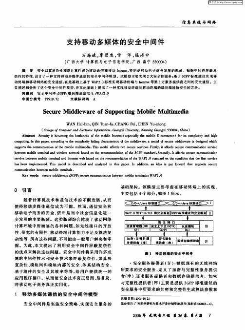 支持移动多媒体的安全中间件