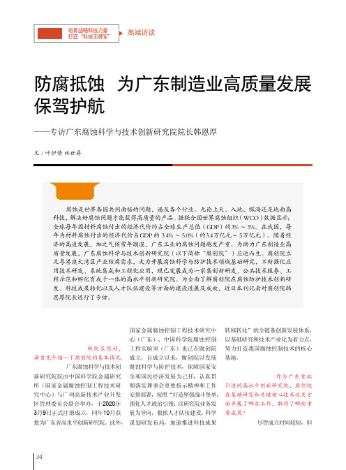 防腐抵蚀 为广东制造业高质量发展保驾护航——专访广东腐蚀科学与技术创新研究院院长韩恩厚