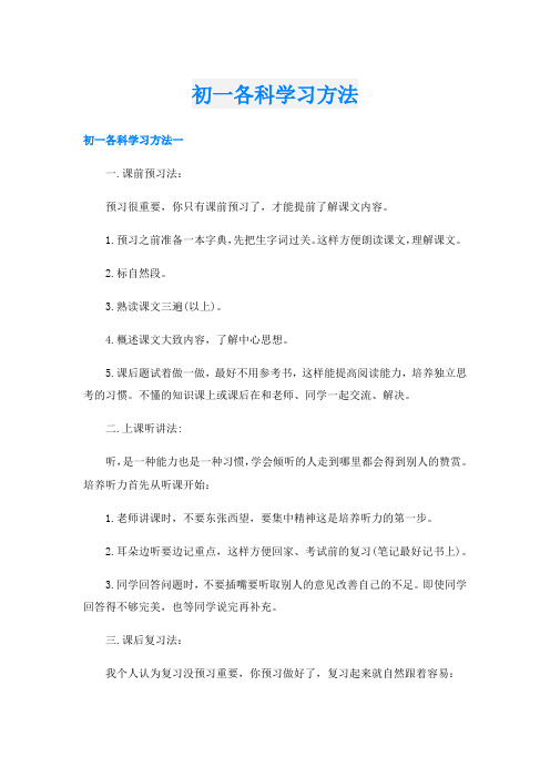 初一各科学习方法