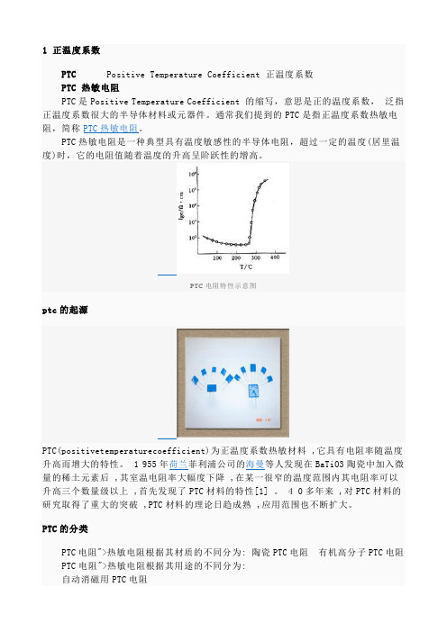 PPTC正温度系数