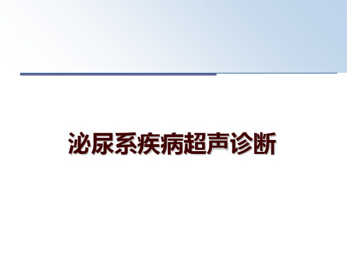 最新泌尿系疾病超声诊断