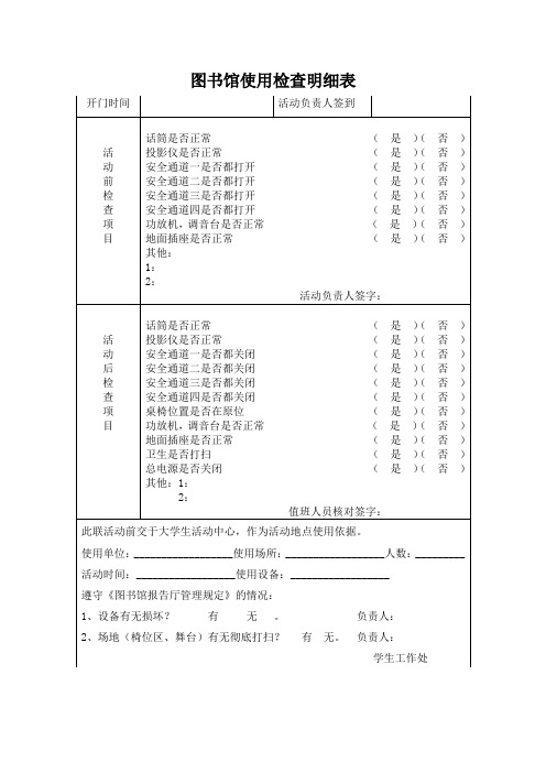 图书馆使用检查明细表