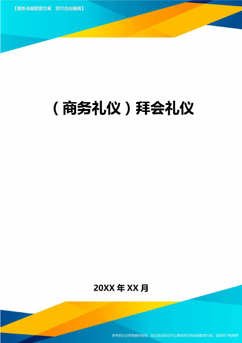 商务礼仪拜会礼仪