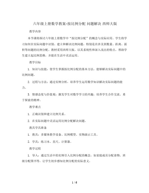 六年级上册数学教案-按比例分配 问题解决 西师大版