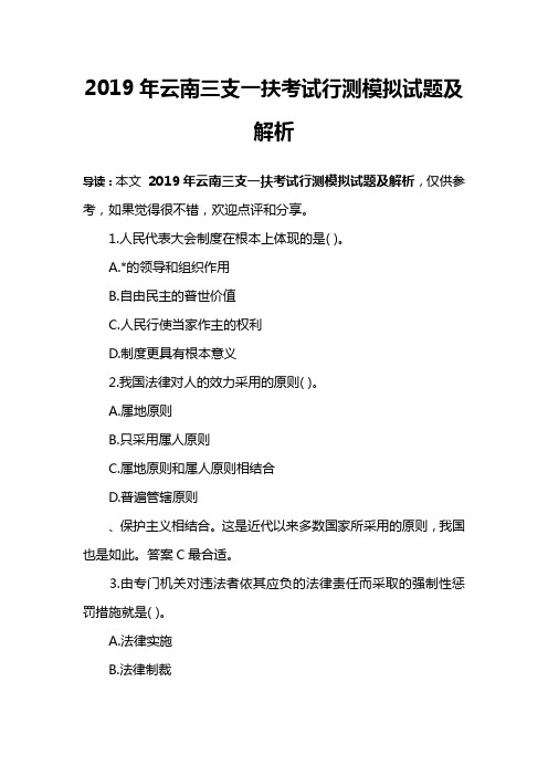 2019年云南三支一扶考试行测模拟试题及解析