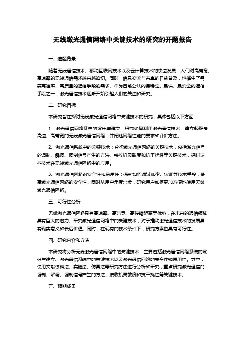 无线激光通信网络中关键技术的研究的开题报告