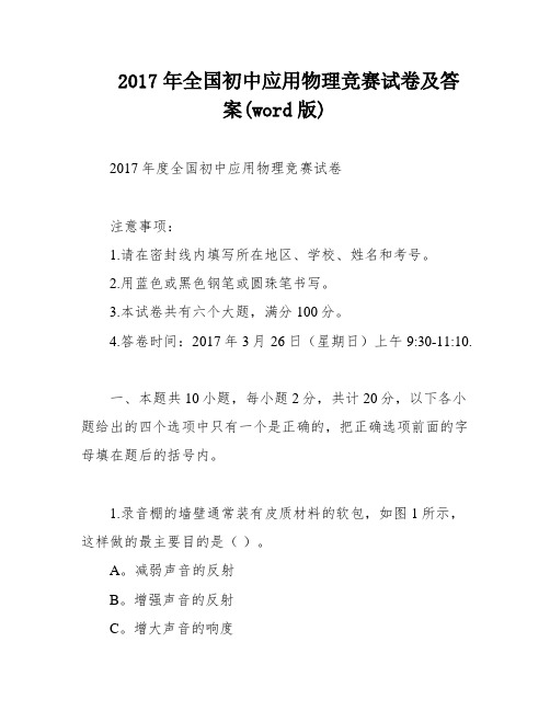 2017年全国初中应用物理竞赛试卷及答案(word版)