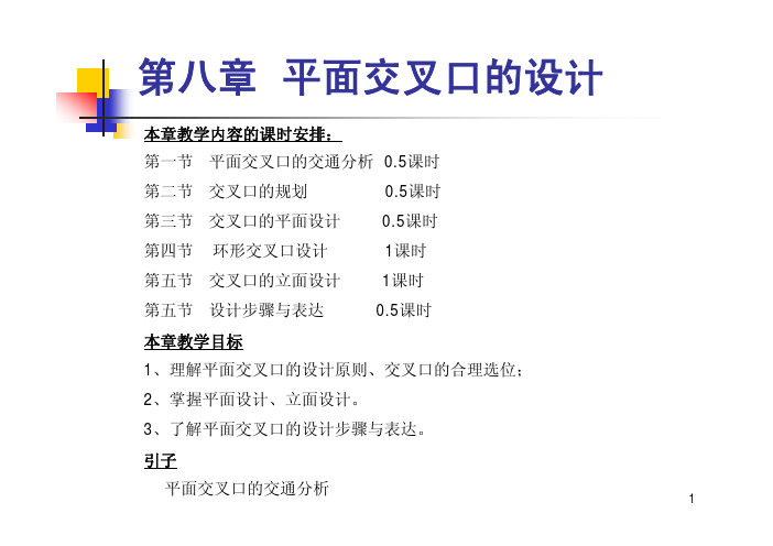 同济大学交通运输学院道路规划设计8平面交叉口