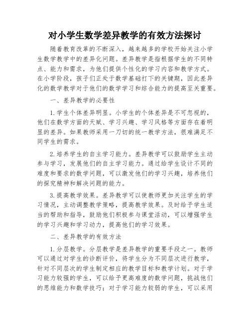 对小学生数学差异教学的有效方法探讨