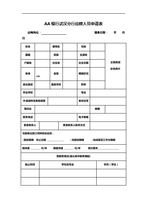 AA银行武汉分行应聘人员申请表