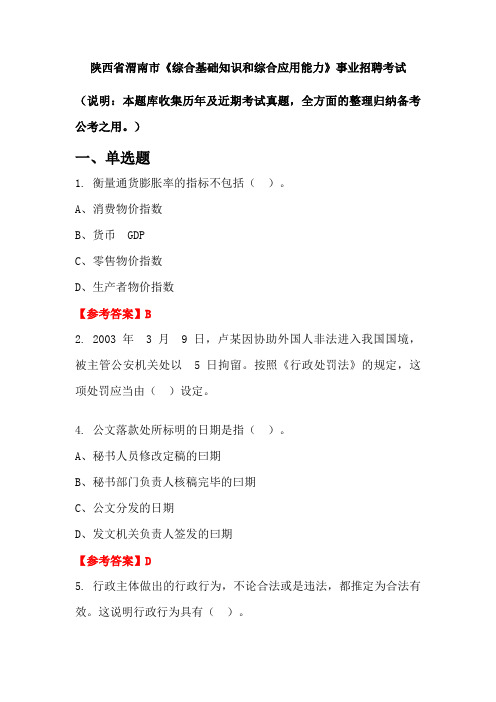 陕西省渭南市《综合基础知识和综合应用能力》事业单位招聘考试国考真题