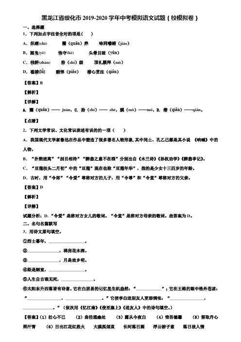 黑龙江省绥化市2019-2020学年中考模拟语文试题(校模拟卷)含解析