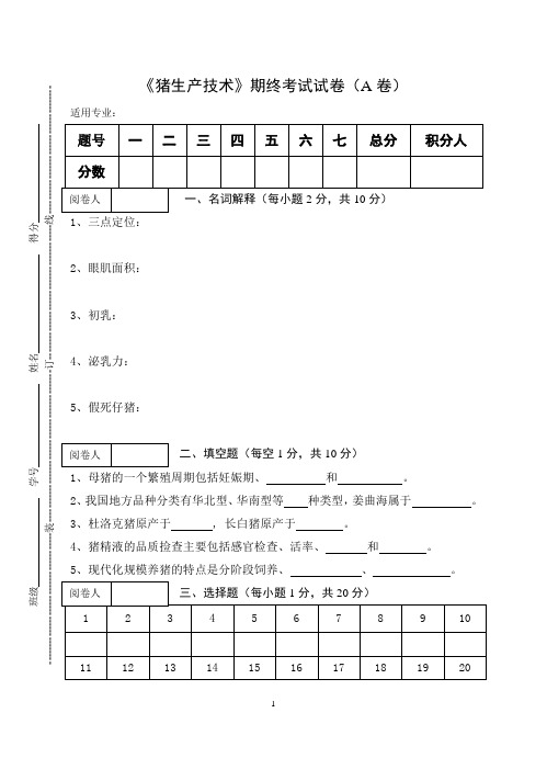 《猪生产技术》期终考试试卷