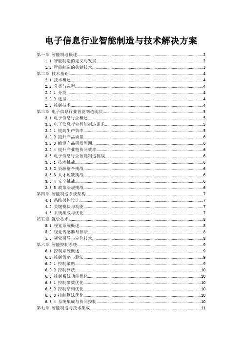 电子信息行业智能制造与机器人技术解决方案