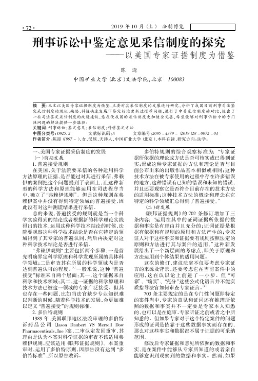 刑事诉讼中鉴定意见采信制度的探究——以美国专家证据制度为借鉴