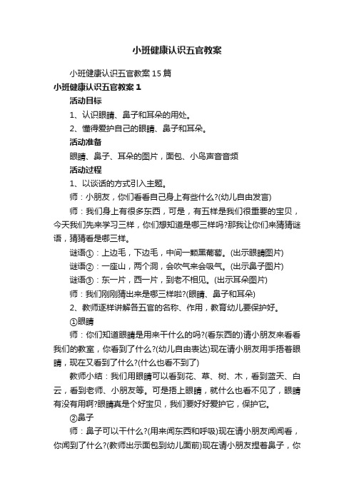 小班健康认识五官教案