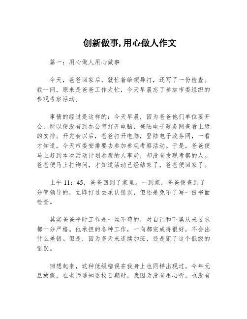 创新做事,用心做人作文