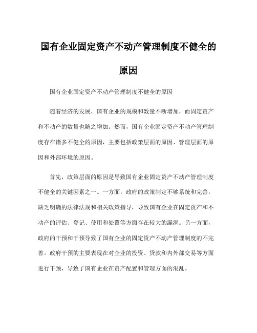 国有企业固定资产不动产管理制度不健全的原因