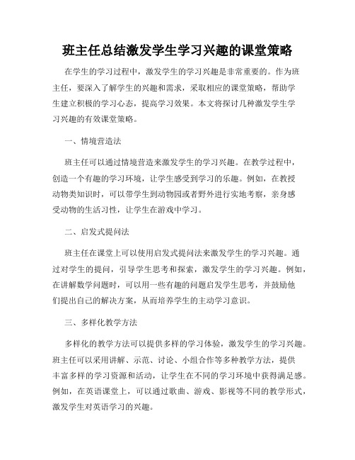 班主任总结激发学生学习兴趣的课堂策略