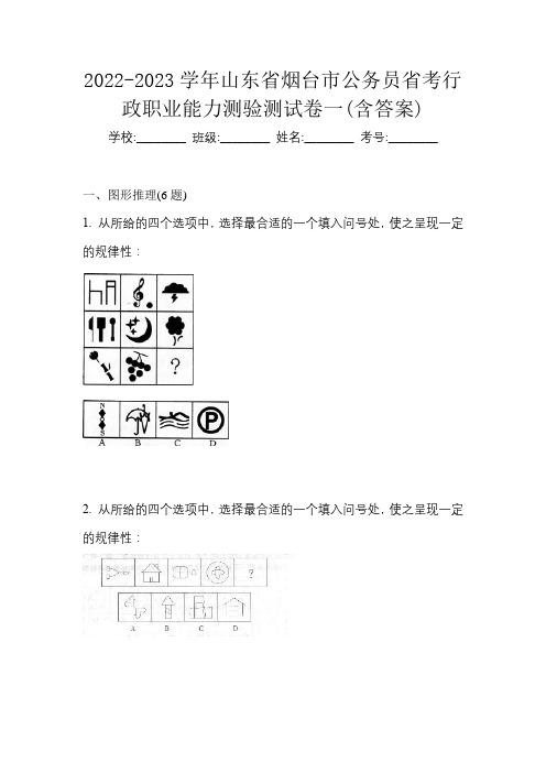 2022-2023学年山东省烟台市公务员省考行政职业能力测验测试卷一(含答案)