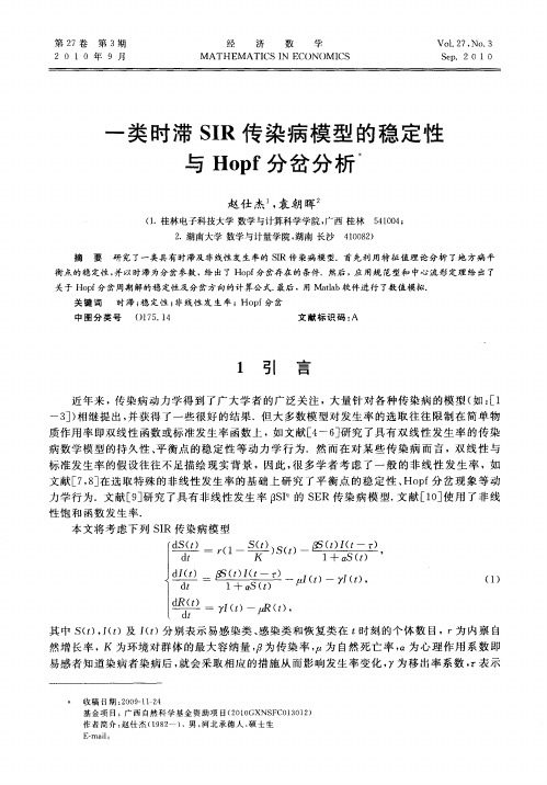 一类时滞SIR传染病模型的稳定性与Hopf分岔分析