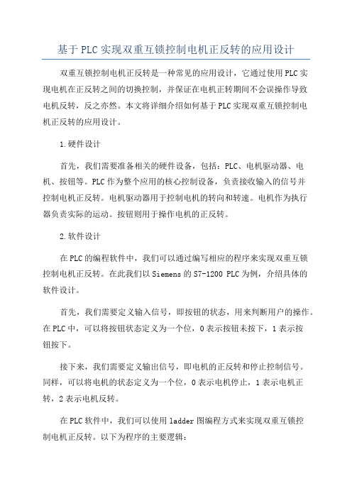 基于PLC实现双重互锁控制电机正反转的应用设计