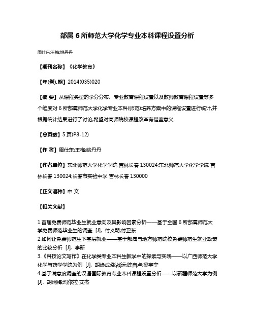 部属6所师范大学化学专业本科课程设置分析