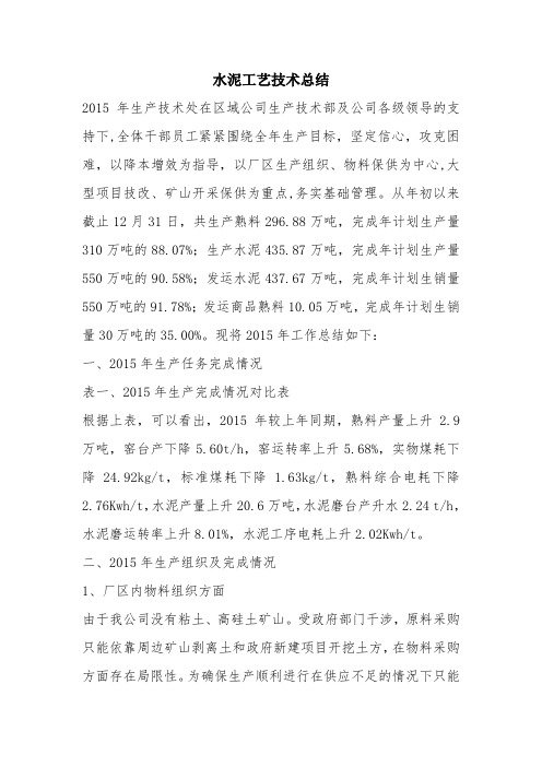 优秀工作总结范文:水泥工艺技术总结