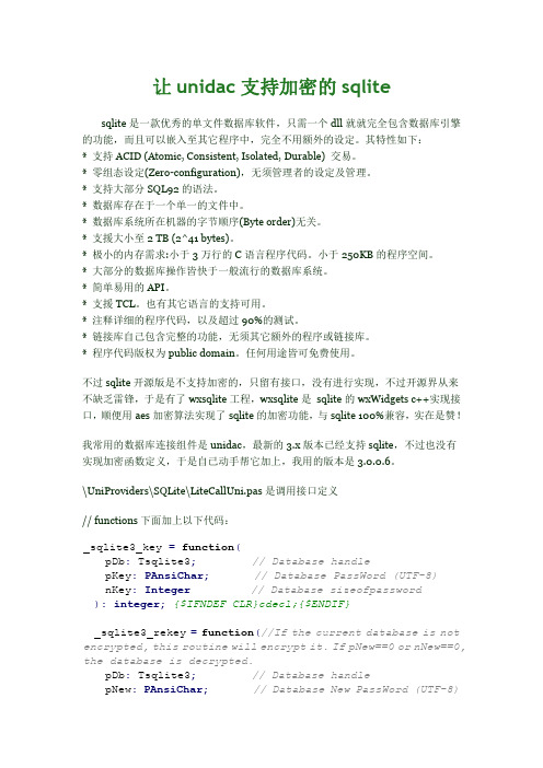 让UNIDAC支持加密的SQLITE