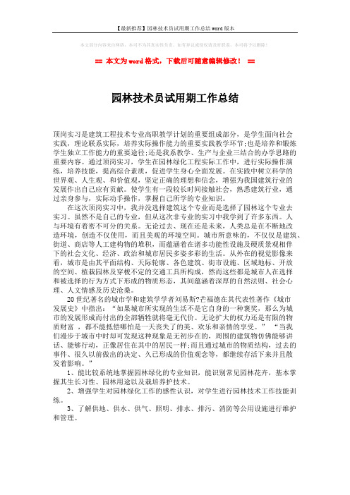 【最新推荐】园林技术员试用期工作总结word版本 (1页)