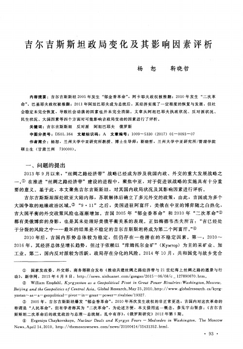 吉尔吉斯斯坦政局变化及其影响因素评析