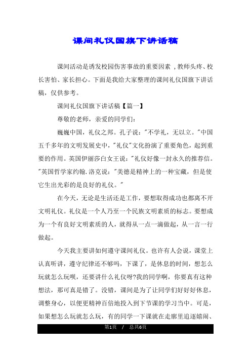 课间礼仪国旗下讲话稿.doc