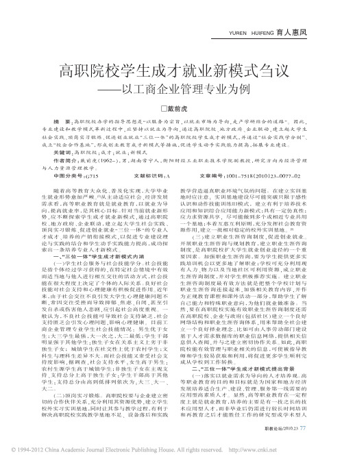 高职院校学生成才就业新模式刍议_以工商企业管理专业为例